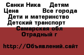 Санки Ника- 7 Детям  › Цена ­ 1 000 - Все города Дети и материнство » Детский транспорт   . Самарская обл.,Отрадный г.